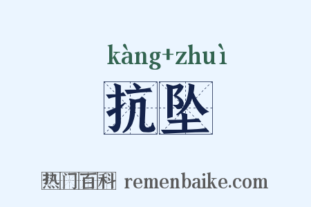 抗坠是什么意思的图片